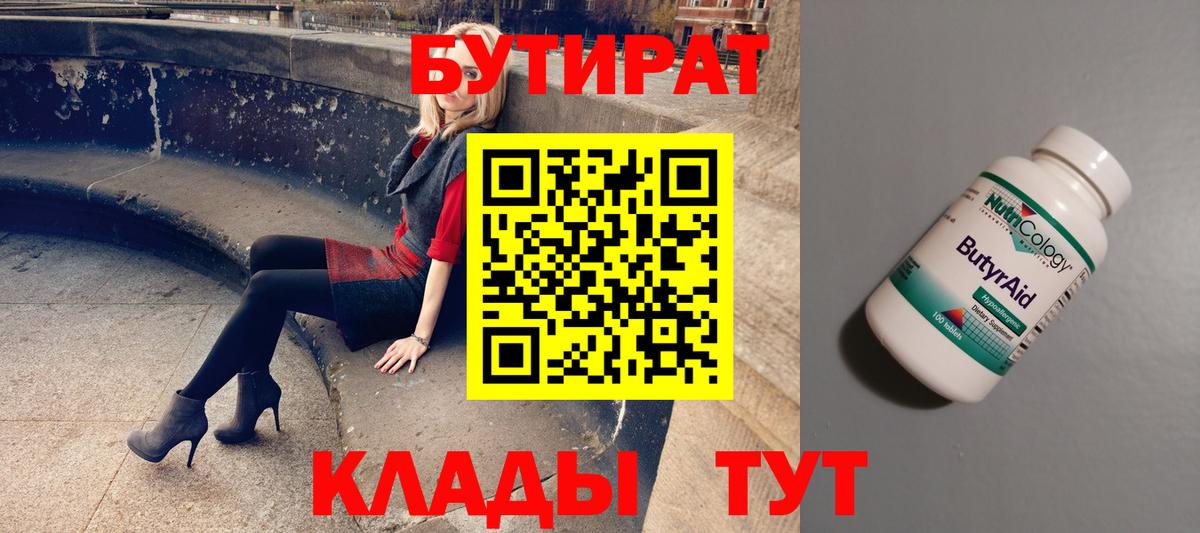 Бутират 1.4BDO  Вход с VPN  Бутират  Златоуст 