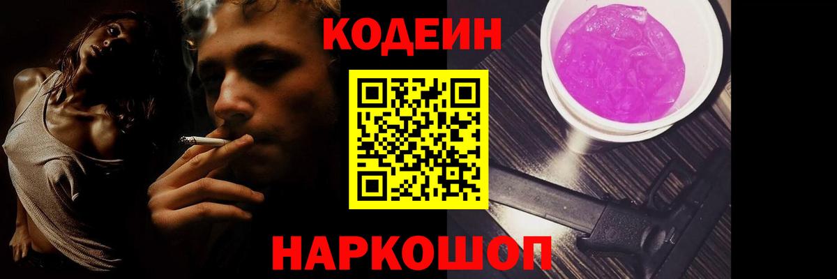 Кодеиновый сироп Lean Purple Drank Златоуст